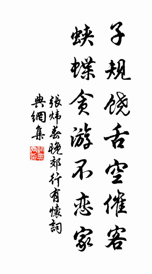 张炜子规饶舌空催客，蛱蝶贪游不恋家书法作品欣赏
