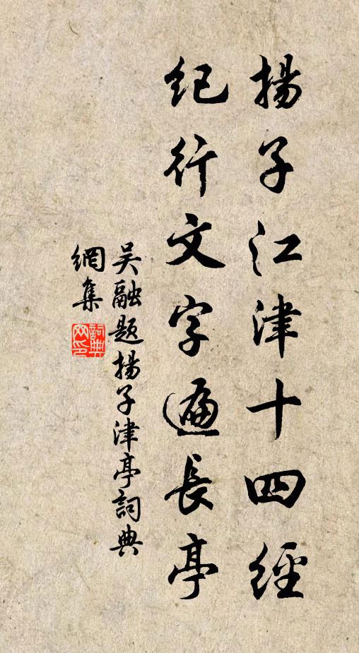 吴融扬子江津十四经，纪行文字遍长亭书法作品欣赏