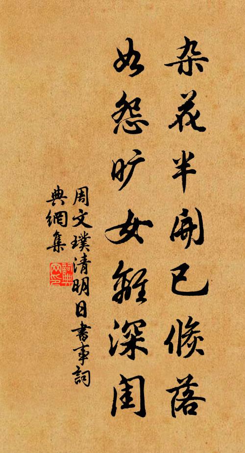 周文璞杂花半开已倏落，如怨旷女离深闺书法作品欣赏