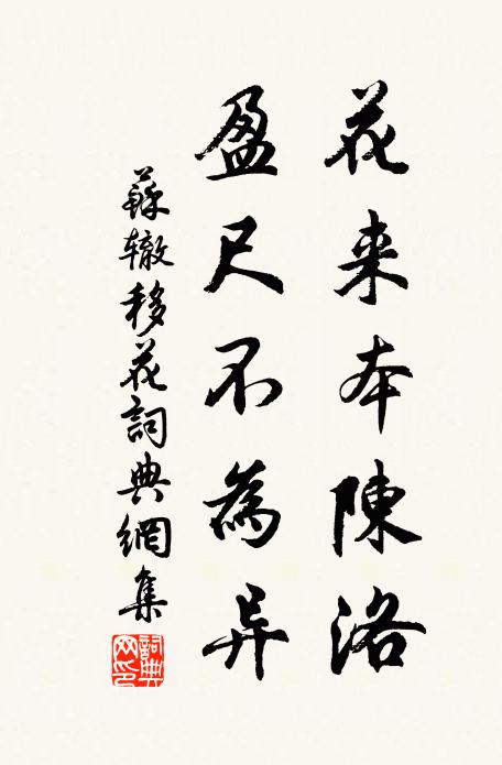 苏辙花来本陈洛，盈尺不为异书法作品欣赏