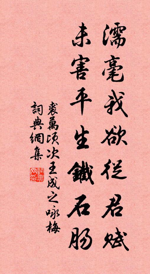 裘万顷濡毫我欲从君赋，未害平生铁石肠书法作品欣赏