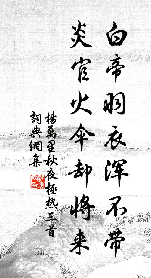 杨万里白帝羽衣浑不带，炎官火伞却将来书法作品欣赏