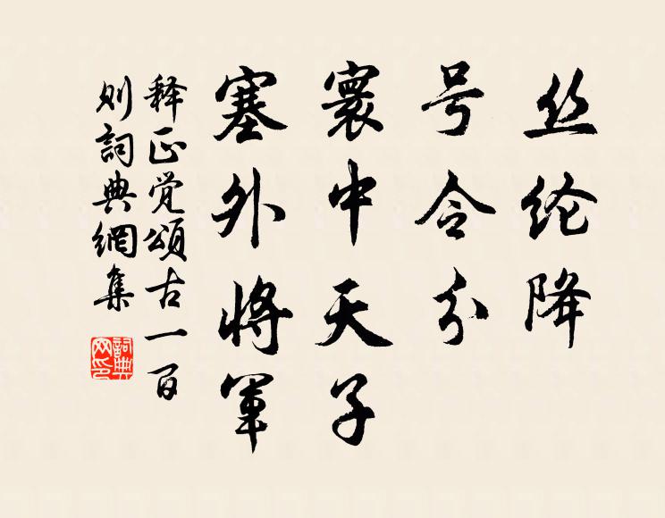 释正觉丝纶降，号令分，寰中天子，塞外将军书法作品欣赏