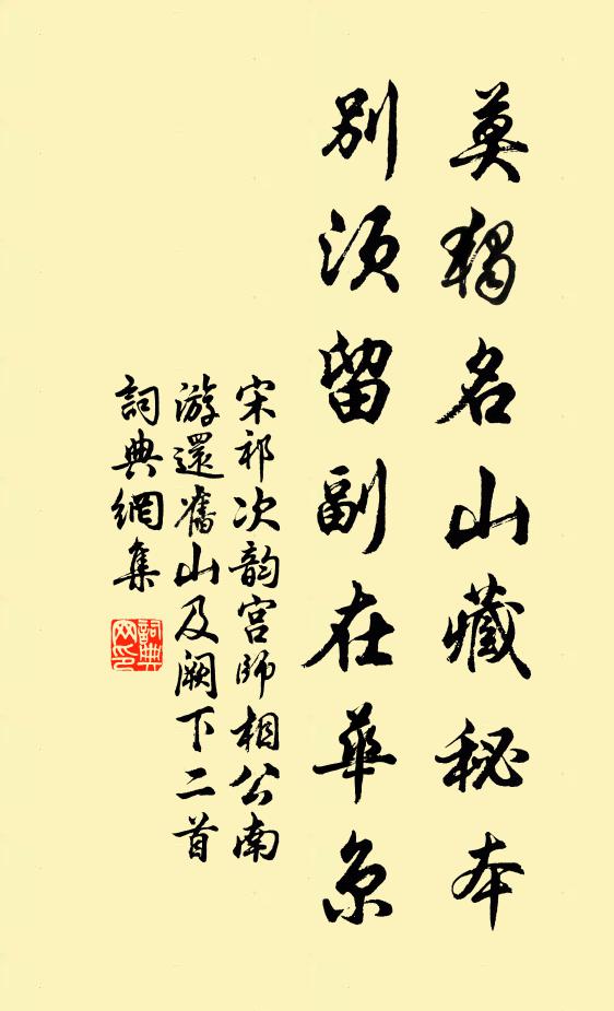 宋祁莫独名山藏秘本，别须留副在华京书法作品欣赏