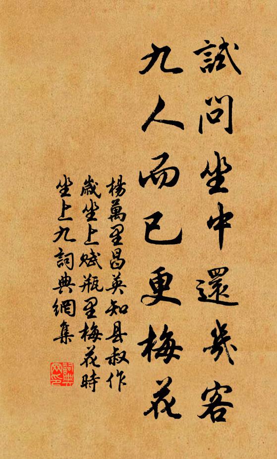杨万里试问坐中还几客，九人而已更梅花书法作品欣赏