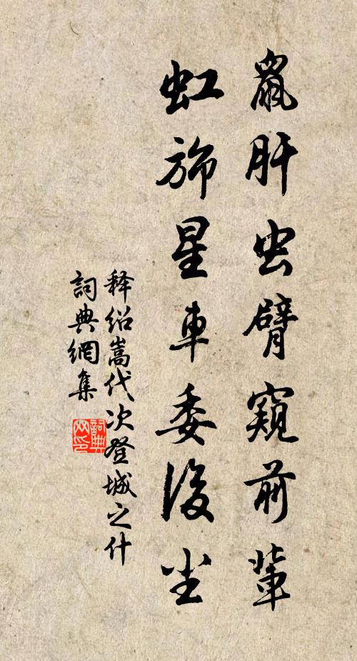 释绍嵩鼠肝虫臂窥前辈，虹旆星车委后尘书法作品欣赏