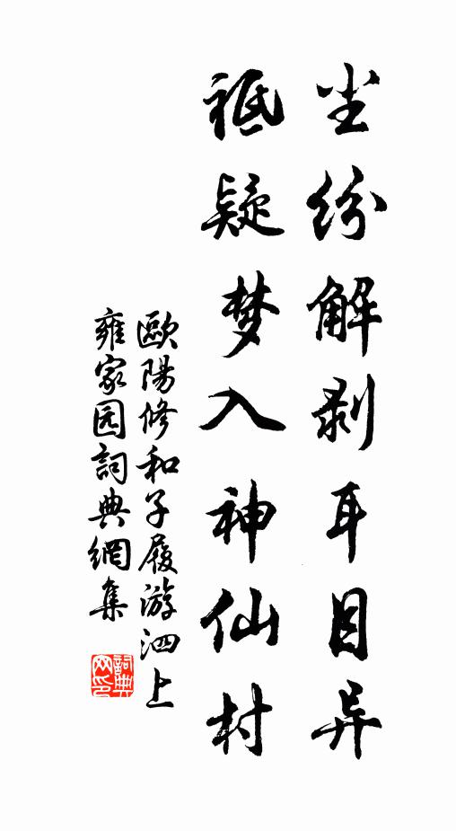 欧阳修尘纷解剥耳目异，祗疑梦入神仙村书法作品欣赏