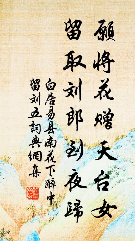 白居易愿将花赠天台女，留取刘郎到夜归书法作品欣赏