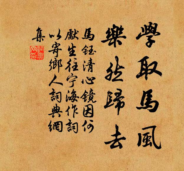 马钰学取马风，乐然归去书法作品欣赏