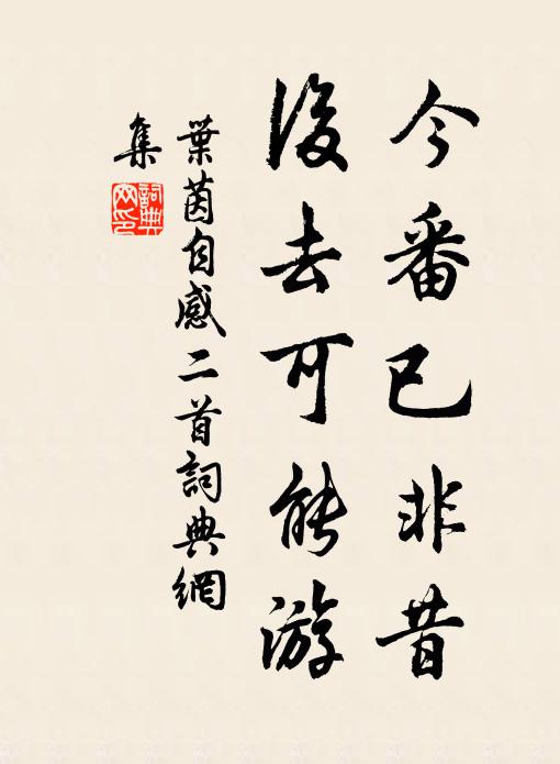 叶茵今番已非昔，后去可能游书法作品欣赏