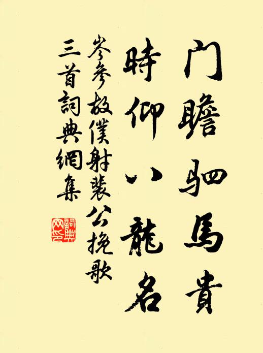 岑参门瞻驷马贵，时仰八龙名书法作品欣赏