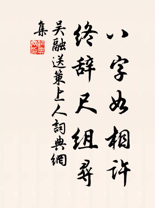 吴融八字如相许，终辞尺组寻书法作品欣赏