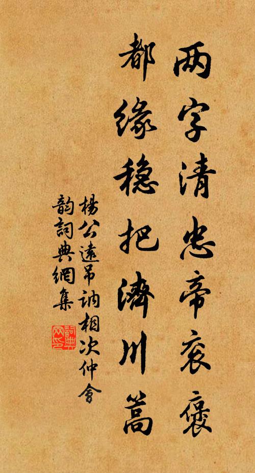 杨公远两字清忠帝衮褒，都缘稳把济川篙书法作品欣赏