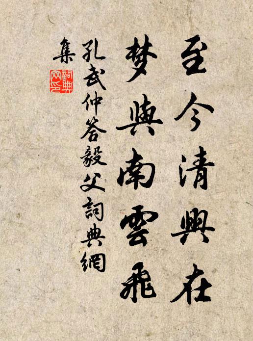 孔武仲至今清兴在，梦与南云飞书法作品欣赏