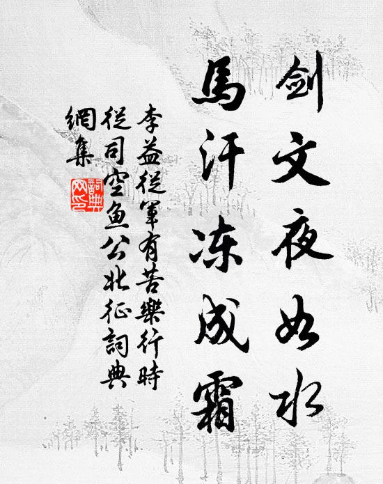 李益剑文夜如水，马汗冻成霜书法作品欣赏