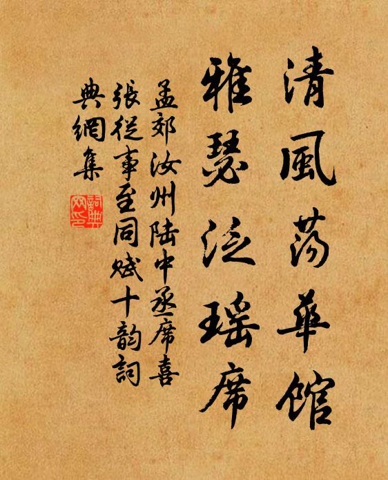 孟郊清风荡华馆，雅瑟泛瑶席书法作品欣赏