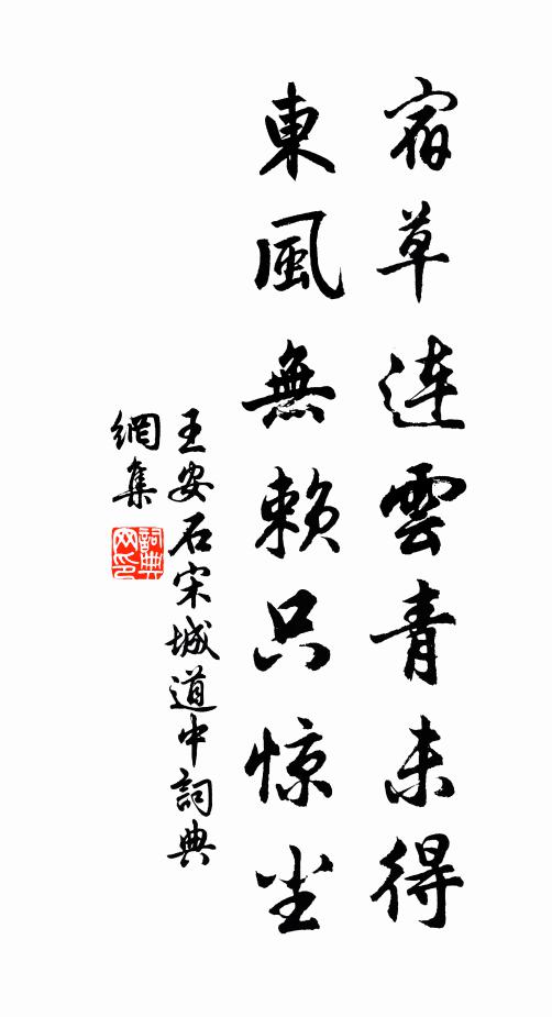 王安石宿草连云青未得，东风无赖只惊尘书法作品欣赏