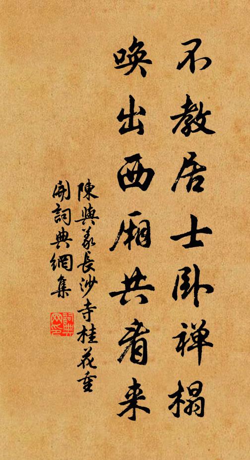 陈与义不教居士卧禅榻，唤出西厢共看来书法作品欣赏