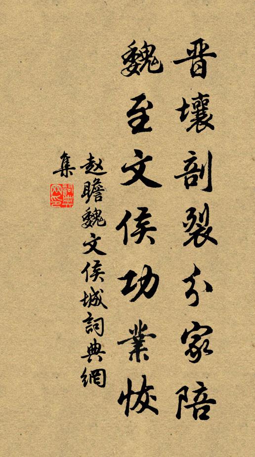 赵瞻晋壤剖裂分家陪，魏至文侯功业恢书法作品欣赏