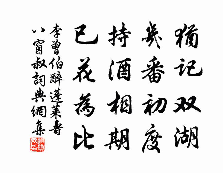 李曾伯犹记双湖，几番初度，持酒相期，已花为比书法作品欣赏