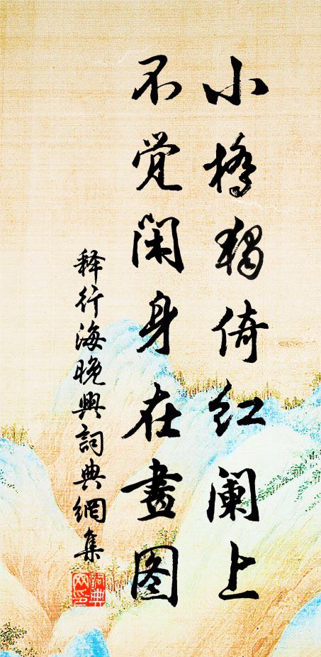 释行海小桥独倚红阑上，不觉闲身在画图书法作品欣赏