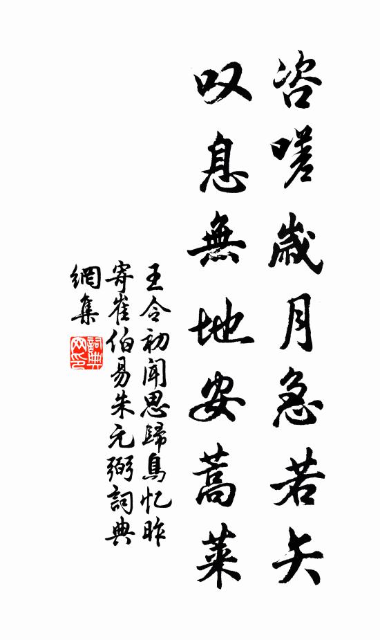 王令咨嗟岁月急若矢，叹息无地安蒿莱书法作品欣赏