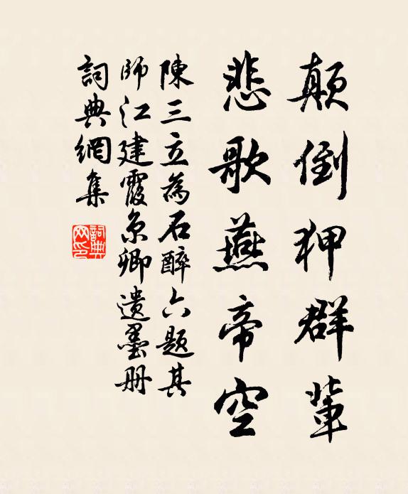 陈三立颠倒狎群辈，悲歌燕帝空书法作品欣赏