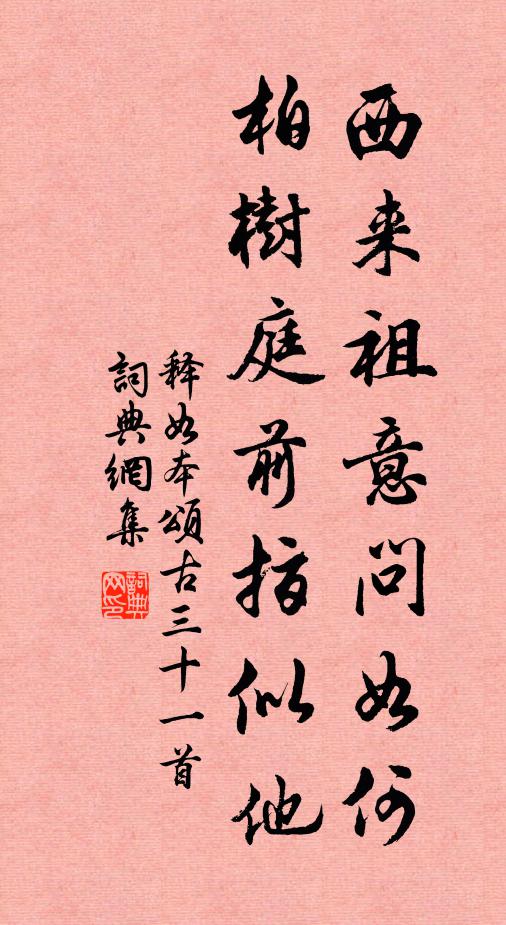 释如本西来祖意问如何，柏树庭前指似他书法作品欣赏