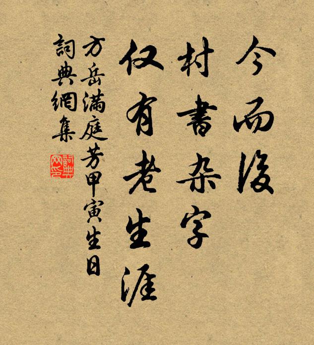 方岳今而后，村书杂字，仅有老生涯书法作品欣赏