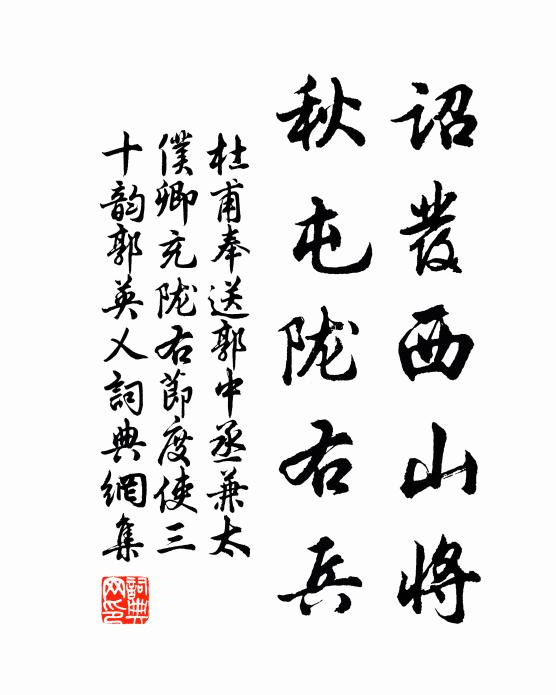 杜甫诏发西山将，秋屯陇右兵书法作品欣赏