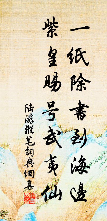 陆游一纸除书到海边，紫皇赐号武夷仙书法作品欣赏