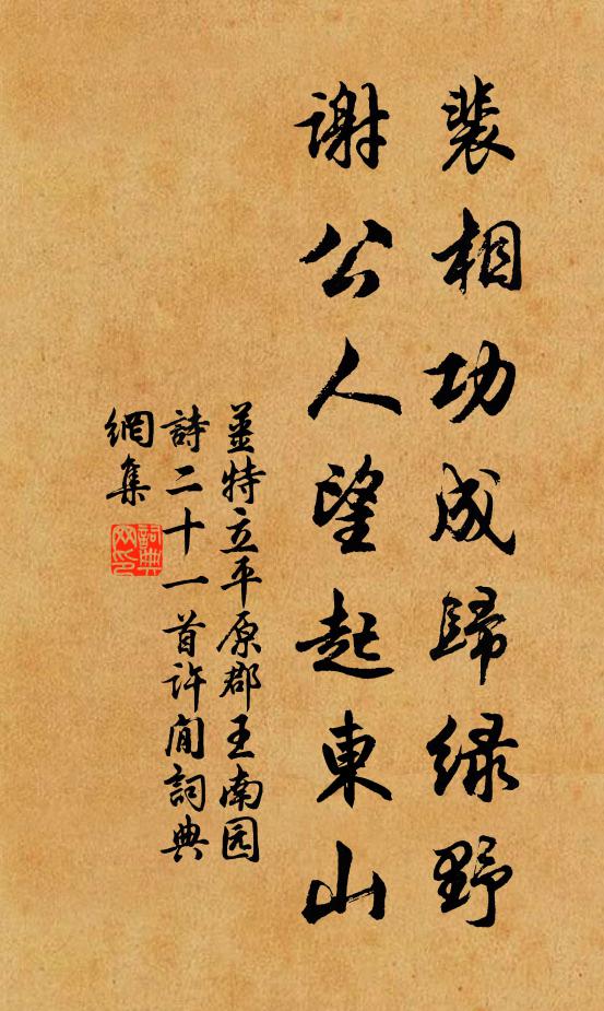 姜特立裴相功成归绿野，谢公人望起东山书法作品欣赏