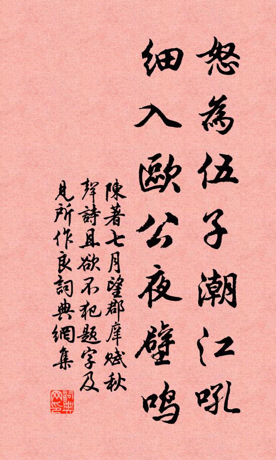 陈著怒为伍子潮江吼，细入欧公夜壁鸣书法作品欣赏