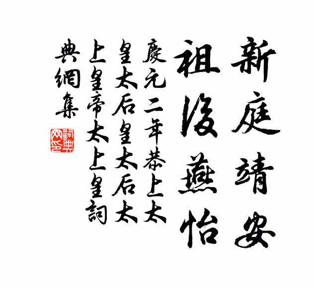佚名新庭靖安，祖后燕怡书法作品欣赏