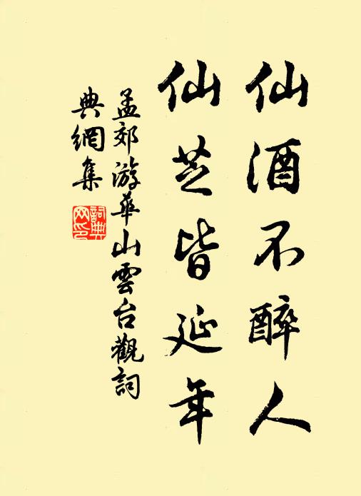 孟郊仙酒不醉人，仙芝皆延年书法作品欣赏