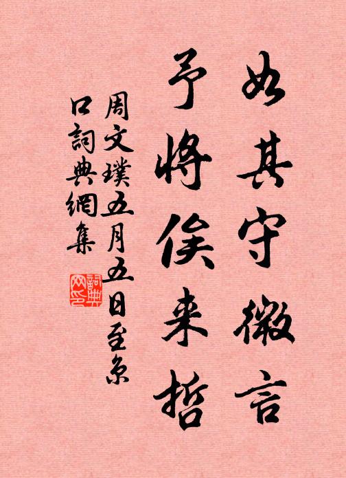 周文璞如其守微言，予将俟来哲书法作品欣赏