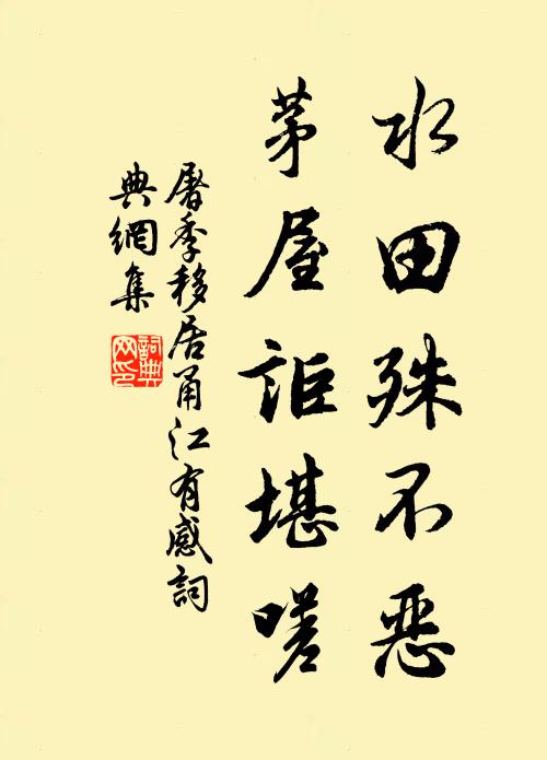 屠季水田殊不恶，茅屋讵堪嗟书法作品欣赏