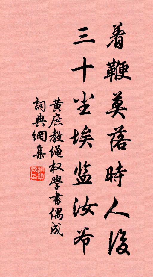 黄庶着鞭莫落时人后，三十尘埃监汝爷书法作品欣赏