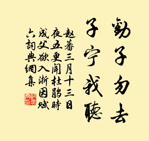 赵蕃劝子勿去，子宁我听书法作品欣赏