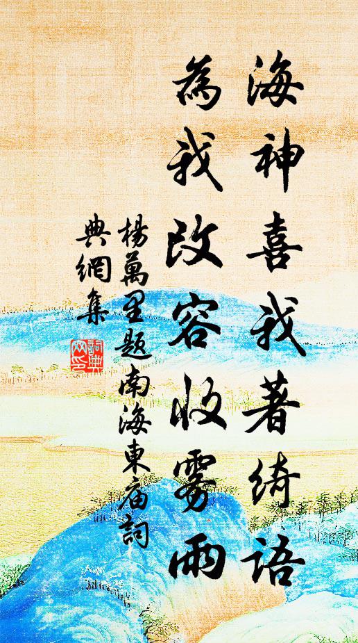 杨万里海神喜我著绮语，为我改容收雾雨书法作品欣赏