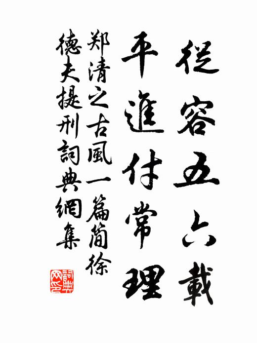 郑清之从容五六载，平进付常理书法作品欣赏