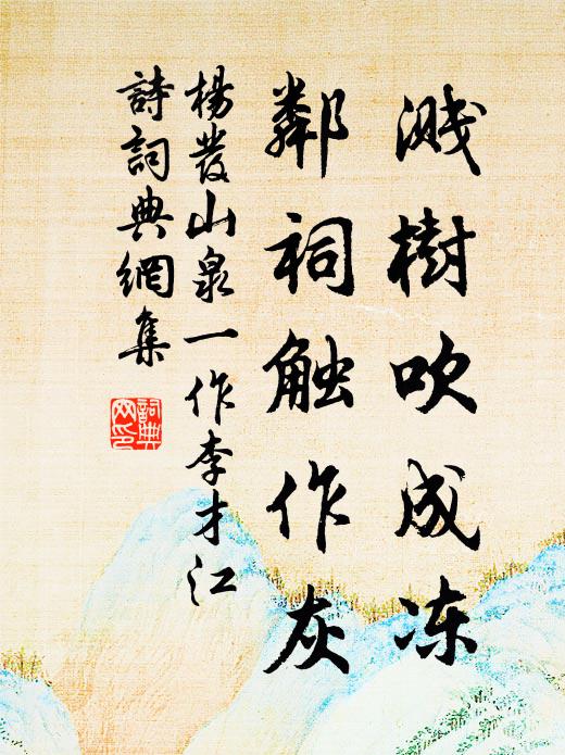 杨发溅树吹成冻，邻祠触作灰书法作品欣赏