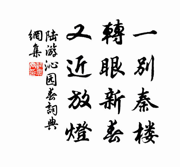 陆游一别秦楼，转眼新春，又近放灯书法作品欣赏