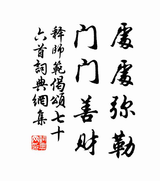 释师范处处弥勒，门门善财书法作品欣赏