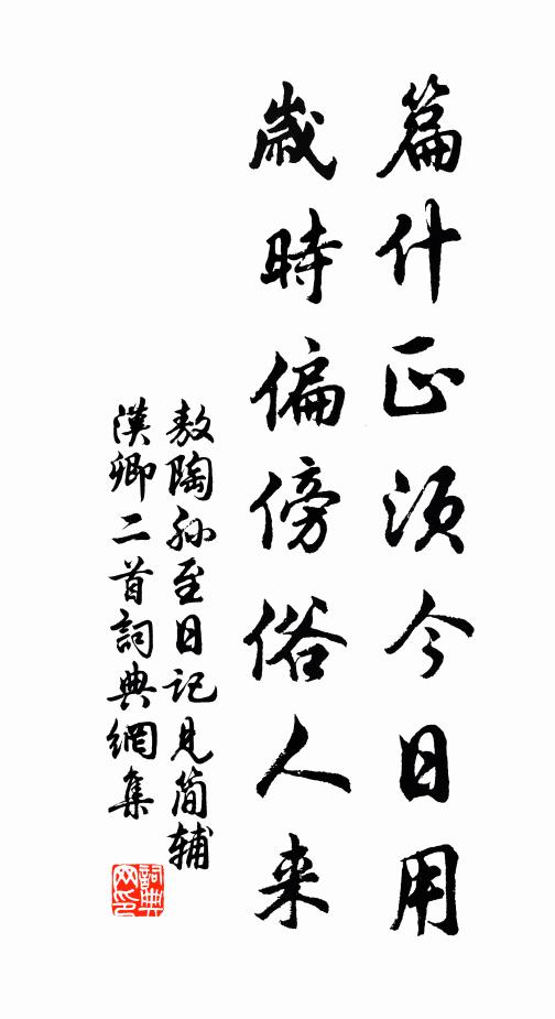 敖陶孙篇什正须今日用，岁时偏傍俗人来书法作品欣赏