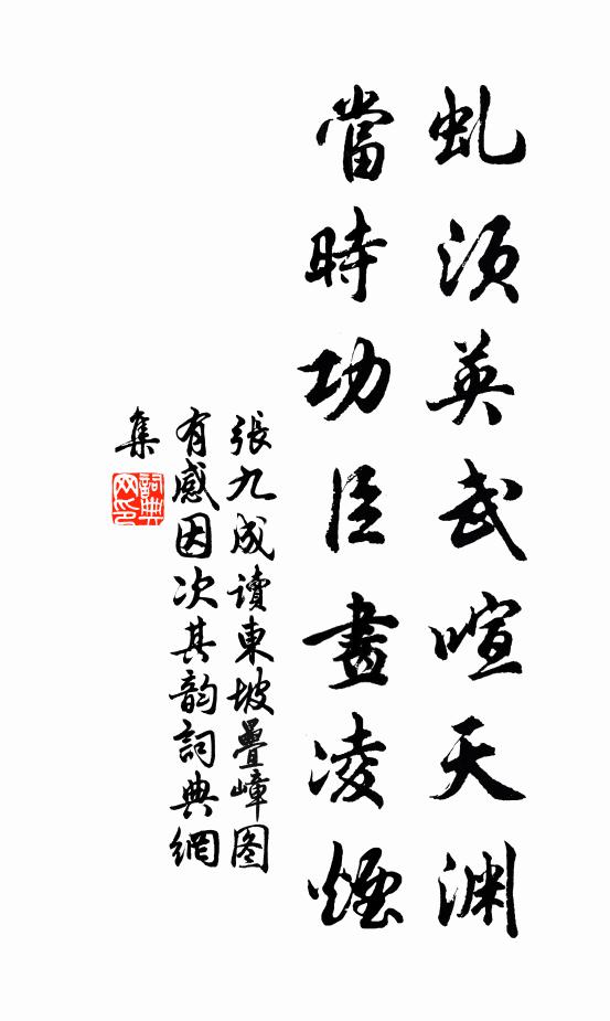 张九成虬须英武喧天渊，当时功臣画凌烟书法作品欣赏