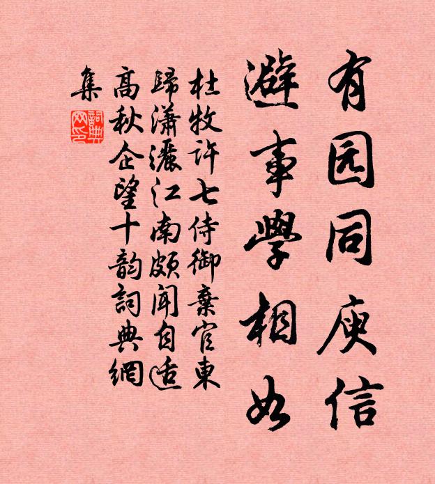 杜牧有园同庾信，避事学相如书法作品欣赏