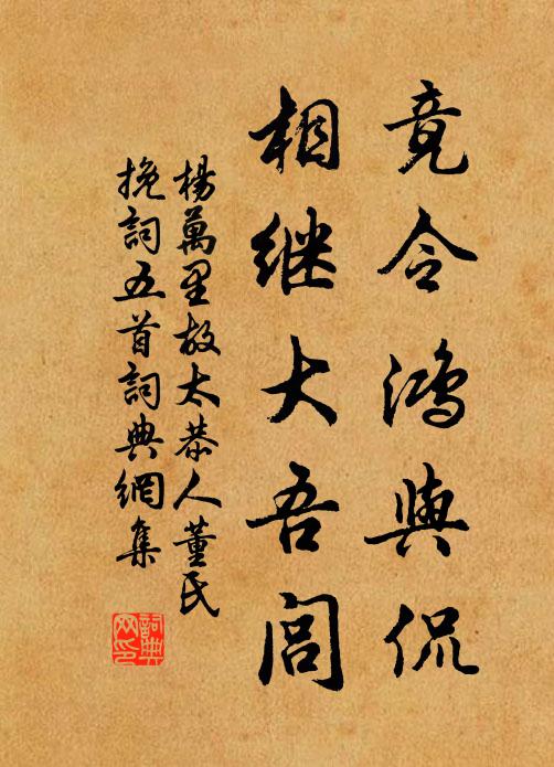 杨万里竟令鸿与侃，相继大吾闾书法作品欣赏