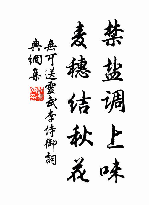 无可禁盐调上味，麦穗结秋花书法作品欣赏