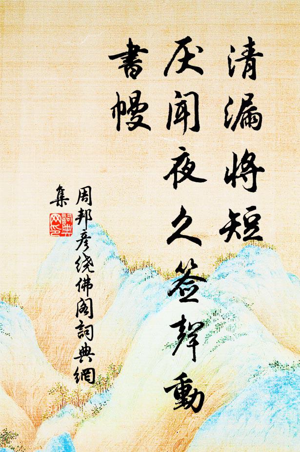 周邦彦清漏将短，厌闻夜久签声动书幔书法作品欣赏